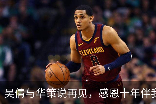 吴倩与华策说再见，感恩十年伴我行！