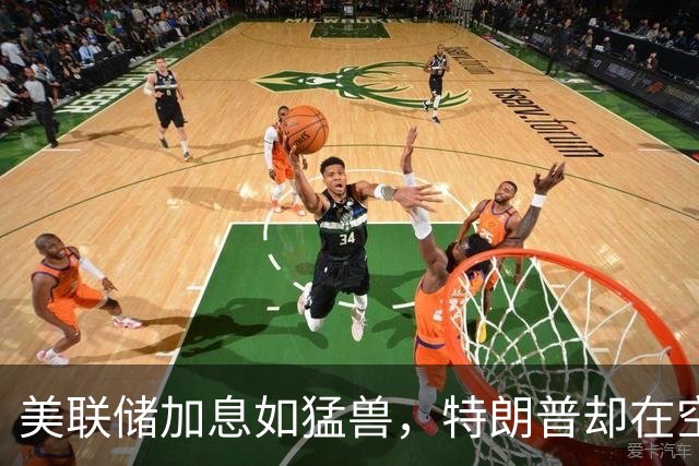 美联储加息如猛兽，特朗普却在空气中忙着降温！美国经济已无退路？
